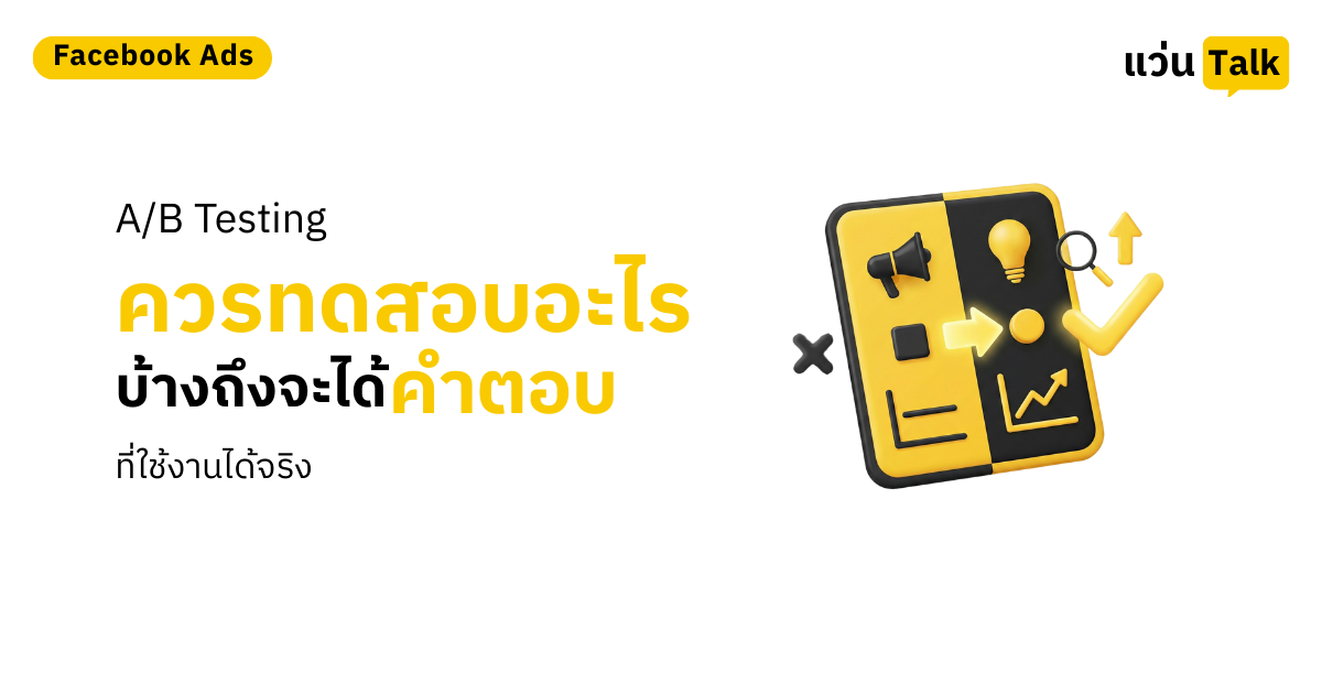 30.AB Testing ควรทดสอบอะไรบ้างถึงจะได้คำตอบที่ใช้งานได้จริง