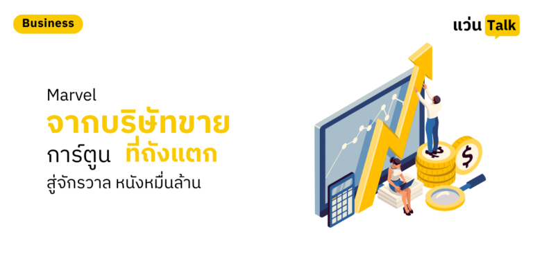 Marvel จากบริษัทขายการ์ตูนที่ถังแตก สู่จักรวาลหนังหมื่นล้าน