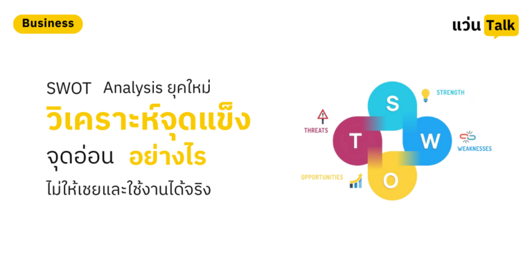 SWOT Analysis ยุคใหม่ วิเคราะห์จุดแข็งจุดอ่อนอย่างไรไม่ให้เชยและใช้งานได้จริง