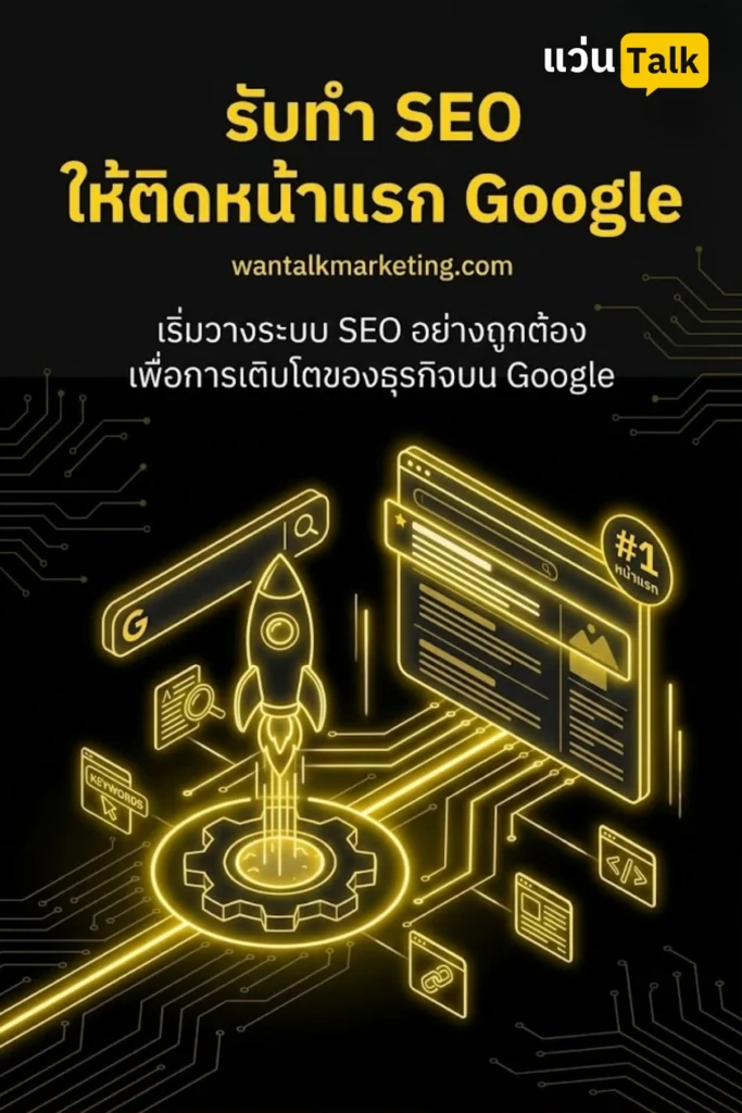 รับทำ SEO ให้ติดหน้าแรก Google