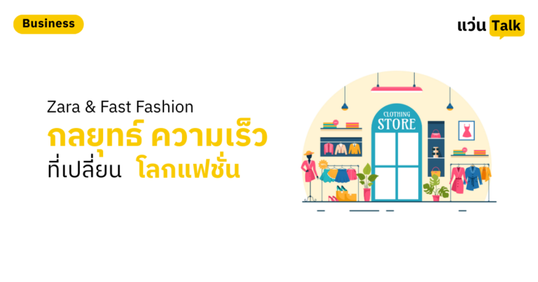 Zara & Fast Fashion  กลยุทธ์ความเร็วที่เปลี่ยนโลกแฟชั่น