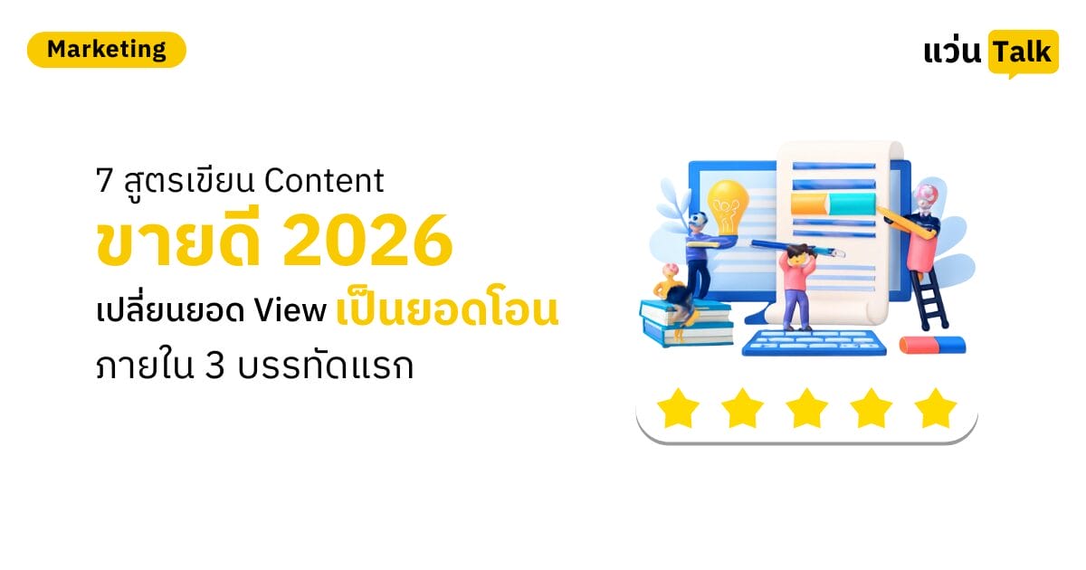 7 สูตรเขียน Content ขายดี 2026 เปลี่ยนยอด View เป็นยอดโอน ภายใน 3 บรรทัดแรก