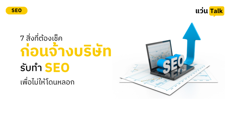 7 สิ่งที่ต้องเช็คก่อนจ้างบริษัทรับทำ SEO เพื่อไม่ให้โดนหลอก (ฉบับอัปเดต 2026)