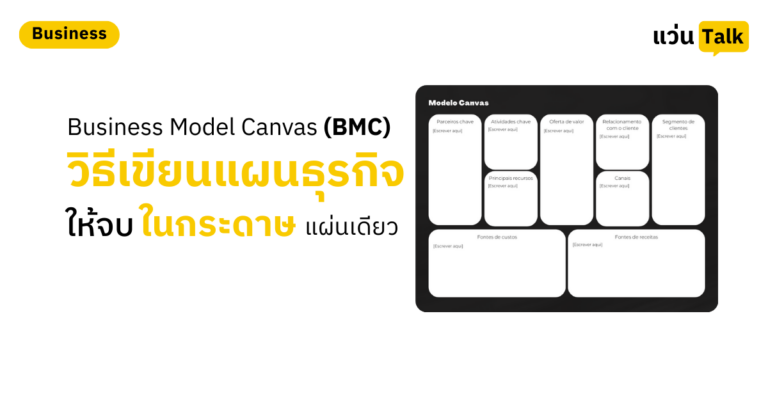 Business Model Canvas (BMC) คืออะไร? วิธีเขียนแผนธุรกิจให้จบในกระดาษแผ่นเดียว