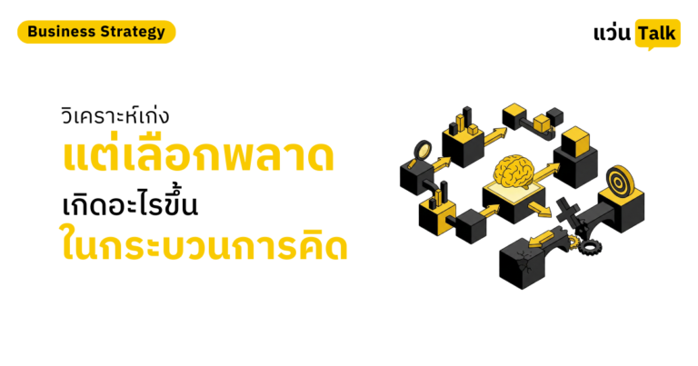 วิเคราะห์เก่ง แต่เลือกพลาด เกิดอะไรขึ้นในกระบวนการคิด
