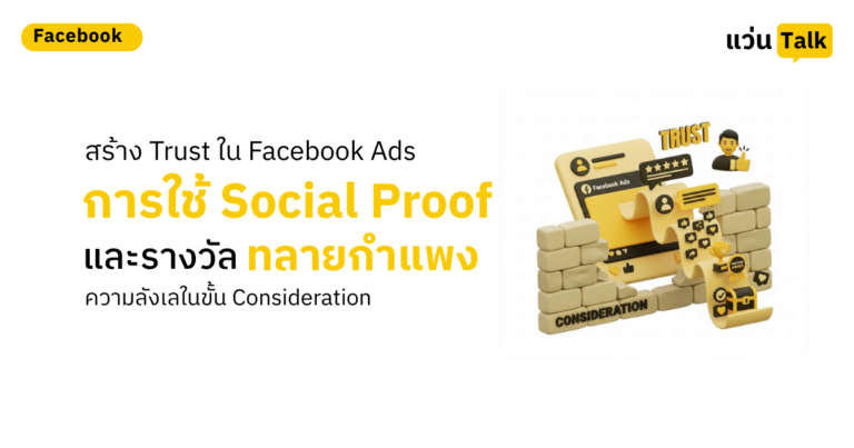 สร้าง Trust ใน Facebook Ads การใช้ Social Proof และรางวัล ทลายกำแพงความลังเลในขั้น Consideration