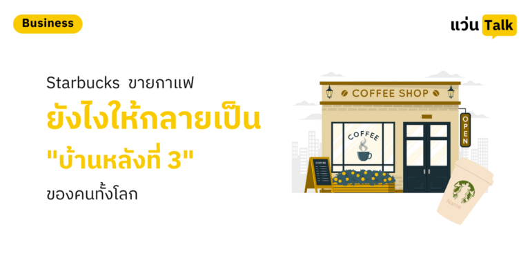 Starbucks ขายกาแฟยังไงให้กลายเป็นบ้านหลังที่ 3 ของคนทั้งโลก