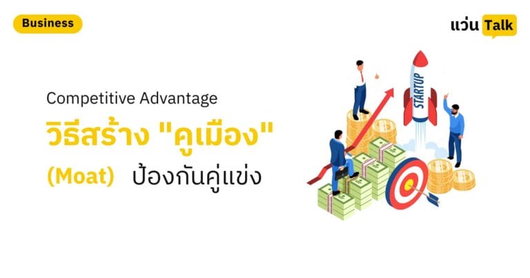 Competitive Advantage วิธีสร้าง "คูเมือง" (Moat) ป้องกันคู่แข่ง