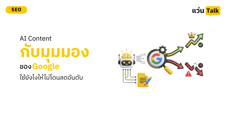 AI-Content-กับมุมมองของ-Google-ใช้ยังไงให้ไม่โดนลดอันดับ