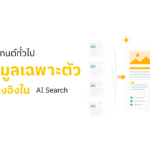 การเปลี่ยนคอนเทนต์ทั่วไปเป็น Non-Commodity Content ที่มีหลักฐานเฉพาะตัวสำหรับ AI Search