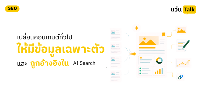 การเปลี่ยนคอนเทนต์ทั่วไปเป็น Non-Commodity Content ที่มีหลักฐานเฉพาะตัวสำหรับ AI Search