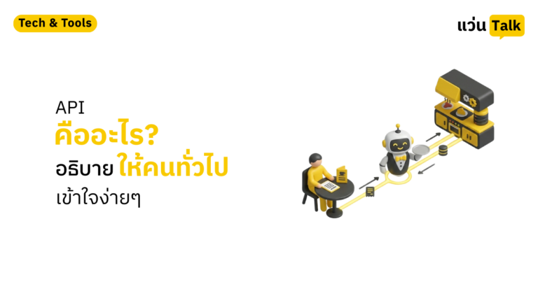 API คืออะไร อธิบายให้คนทั่วไปเข้าใจง่ายๆ