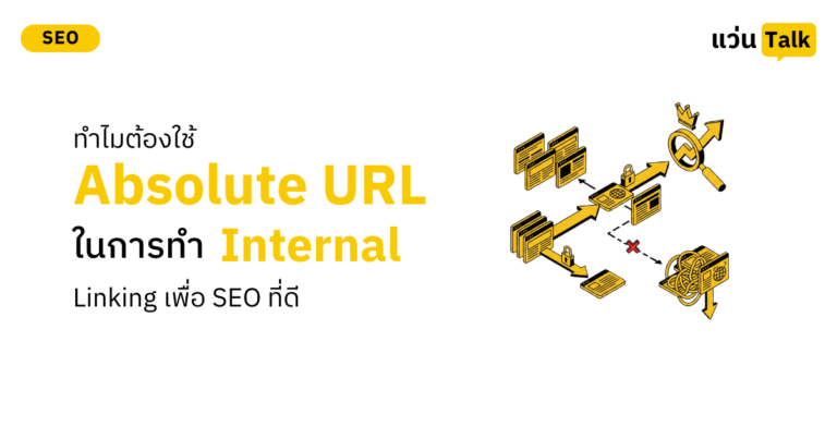 ทำไมต้องใช้ Absolute URL ในการทำ Internal Linking เพื่อ SEO ที่ดี