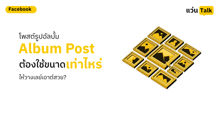 โพสต์รูปอัลบั้ม (Album Post) ต้องใช้ขนาดเท่าไหร่ให้วางเลย์เอาต์สวย?