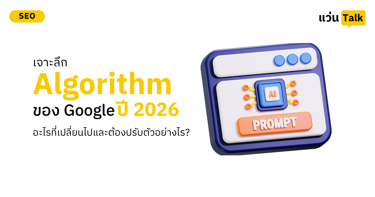 เจาะลึก Algorithm ของ Google ปี 2026 สรุปสิ่งที่เปลี่ยนไปและวิธีปรับตัวให้รอด