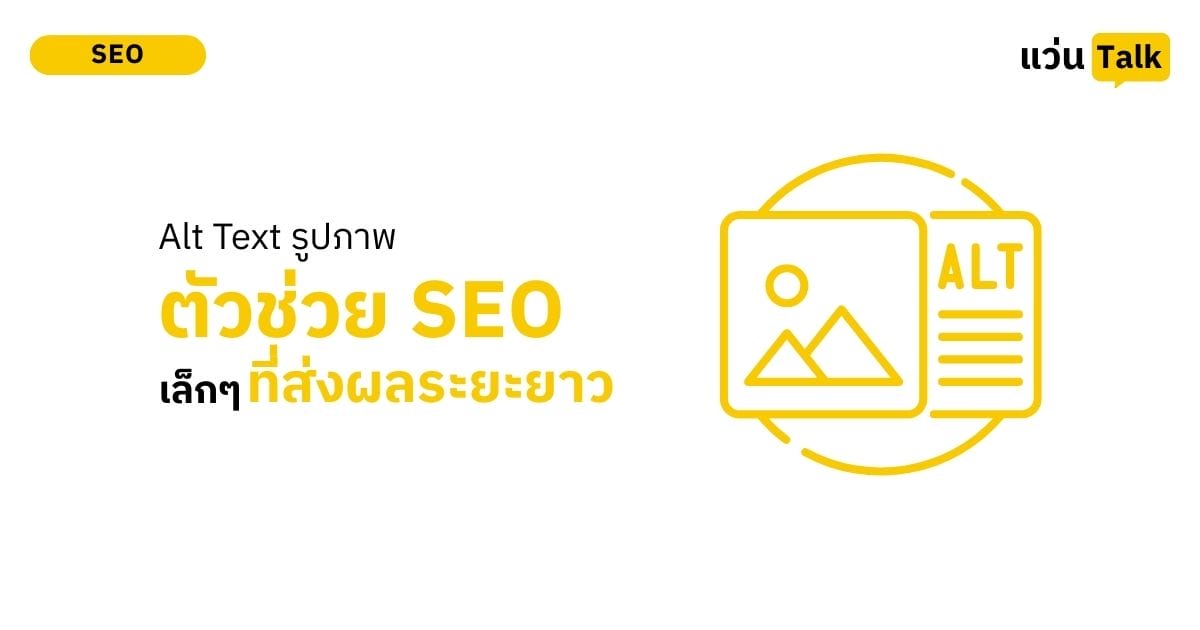 Alt Text รูปภาพ ตัวช่วย SEO เล็กๆ ที่ส่งผลระยะยาว