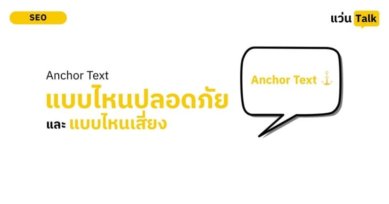 Anchor Text แบบไหนปลอดภัย และแบบไหนเสี่ยง