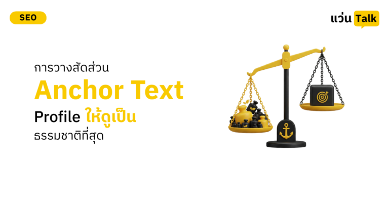 การวางสัดส่วน Anchor Text Profile ให้ดูเป็นธรรมชาติที่สุด