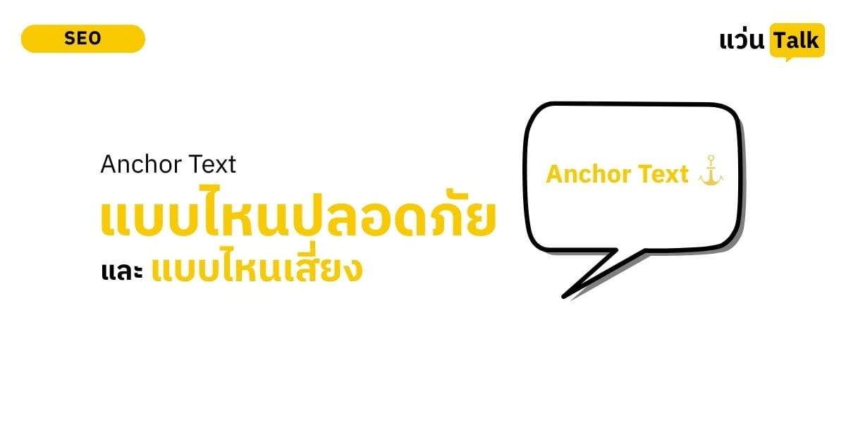 Anchor Text แบบไหนปลอดภัย และแบบไหนเสี่ยง