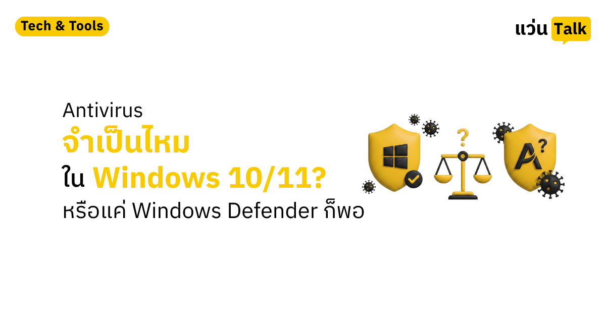 Antivirus จำเป็นไหมใน Windows 1011 หรือแค่ Windows Defender ก็พอ