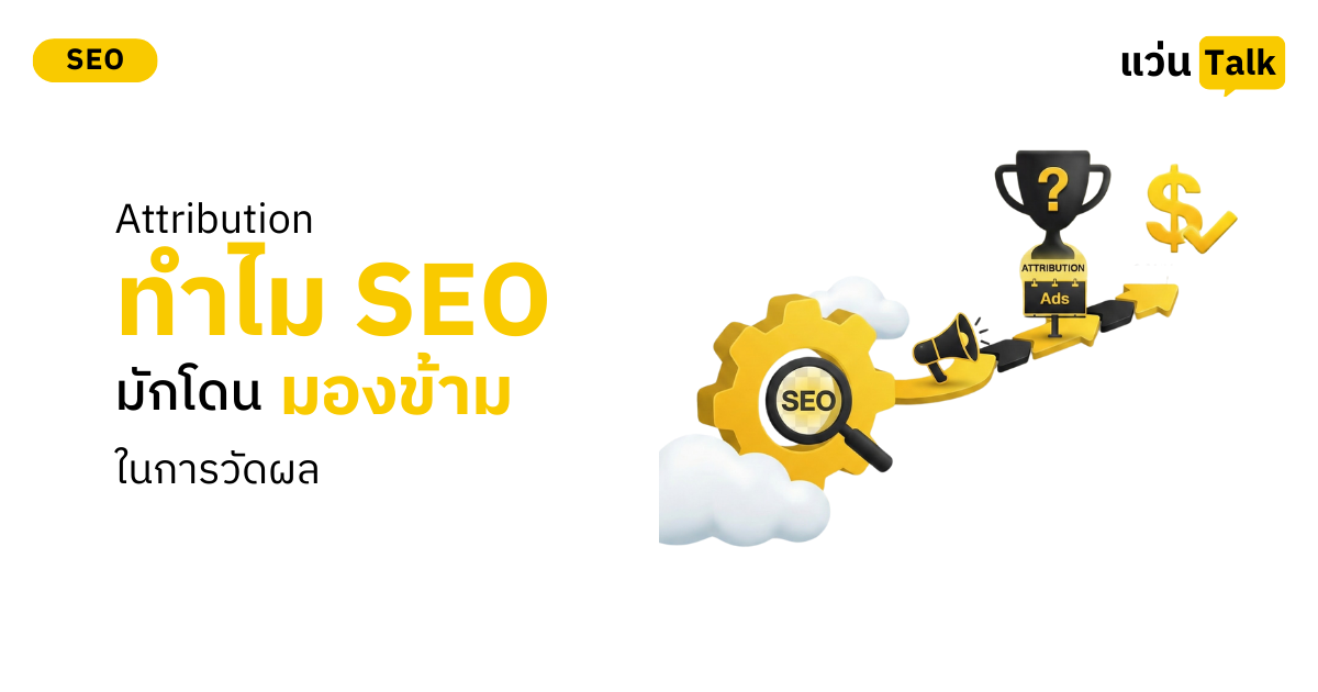 Attribution ทำไม SEO มักโดนมองข้ามในการวัดผล