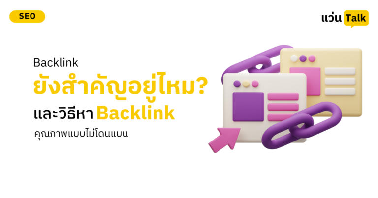 Backlink ยังสำคัญอยู่ไหม และวิธีหา Backlink คุณภาพแบบไม่โดนแบน