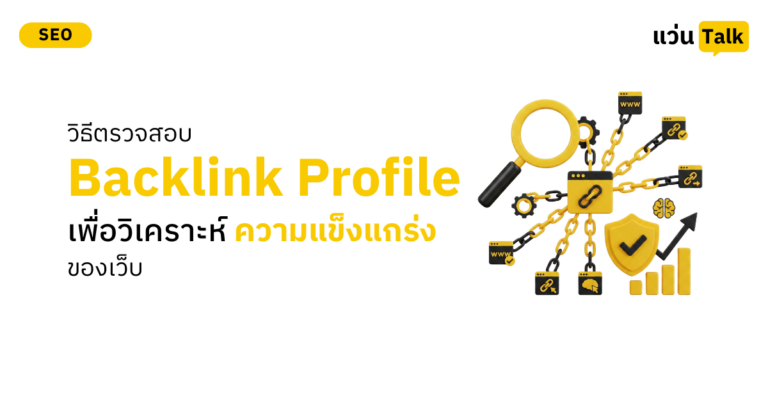 วิธีตรวจสอบ Backlink Profile เพื่อวิเคราะห์ความแข็งแกร่งของเว็บ