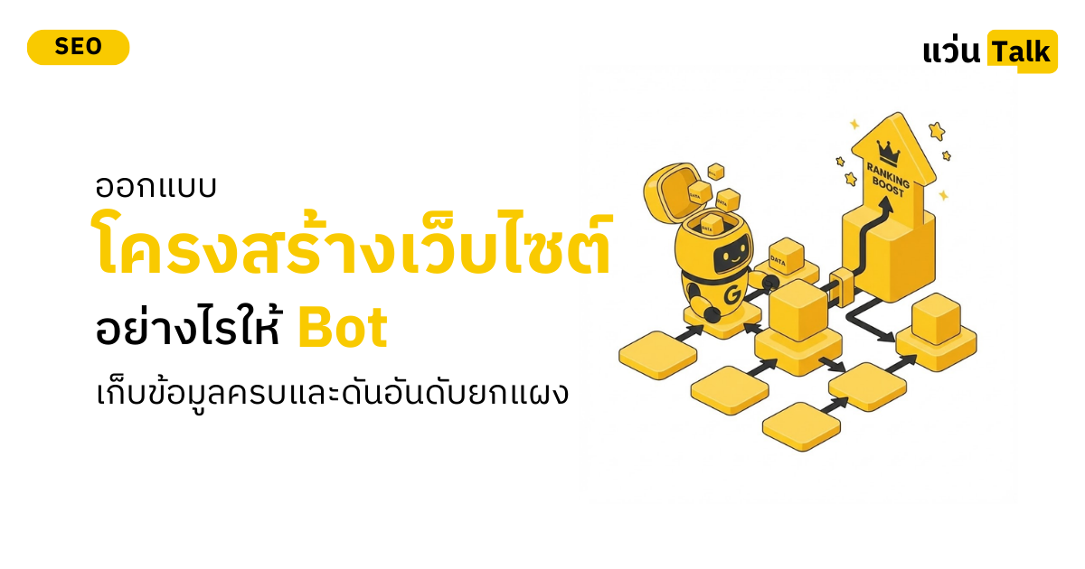 ออกแบบโครงสร้างเว็บไซต์อย่างไรให้ Bot เก็บข้อมูลครบและดันอันดับยกแผง