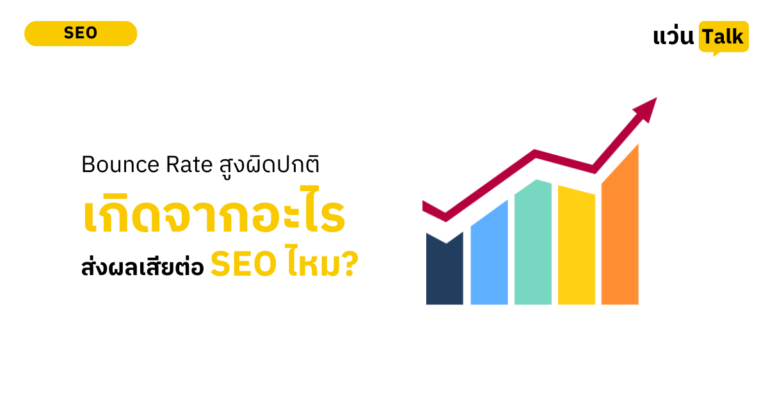Bounce Rate สูงผิดปกติ! อันตรายไหม? สาเหตุคืออะไร และกระทบ SEO หรือเปล่า?