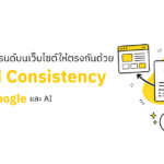 จัดข้อมูลแบรนด์บนเว็บไซต์ให้ตรงกันด้วย Brand Consistency สำหรับ และ AI