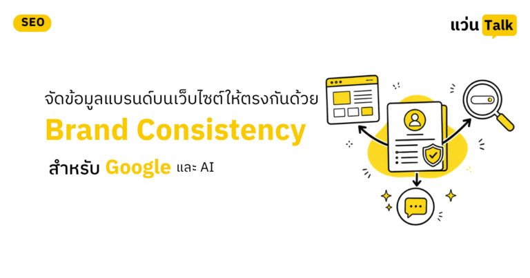 จัดข้อมูลแบรนด์บนเว็บไซต์ให้ตรงกันด้วย Brand Consistency สำหรับ และ AI