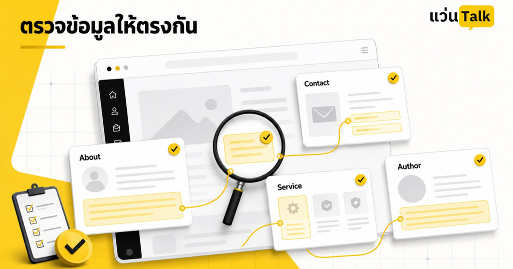 ขั้นตอนตรวจ Brand Consistency จากหน้า About Contact Service และ Author เทียบกับ Google Business Profile และ Social Profile