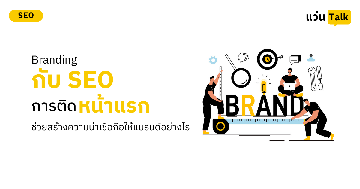 Branding กับ SEO การติดหน้าแรกช่วยสร้างความน่าเชื่อถือให้แบรนด์อย่างไร