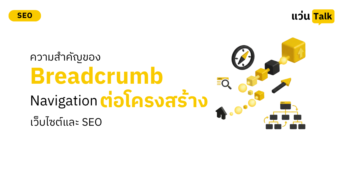 ความสำคัญของ Breadcrumb Navigation ต่อโครงสร้างเว็บไซต์และ SEO