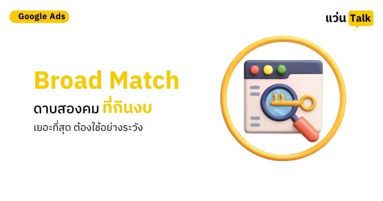 Broad Match ดาบสองคมที่กินงบเยอะที่สุด ต้องใช้อย่างระวัง