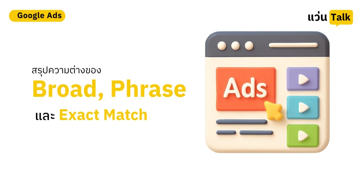 สรุปความต่างของ Broad, Phrase และ Exact Match