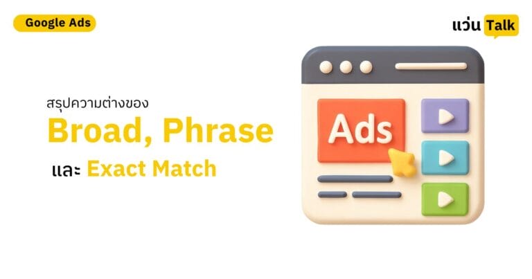 สรุปความต่างของ Broad, Phrase และ Exact Match