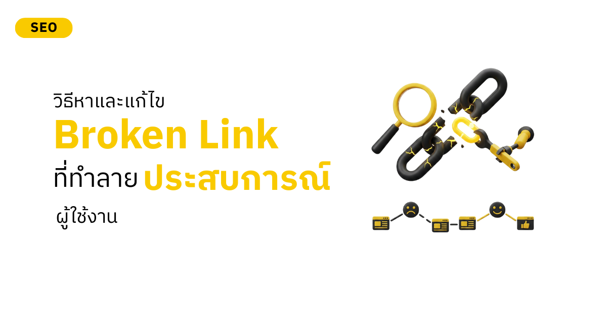 วิธีหาและแก้ไข Broken Link ที่ทำลายประสบการณ์ผู้ใช้งาน
