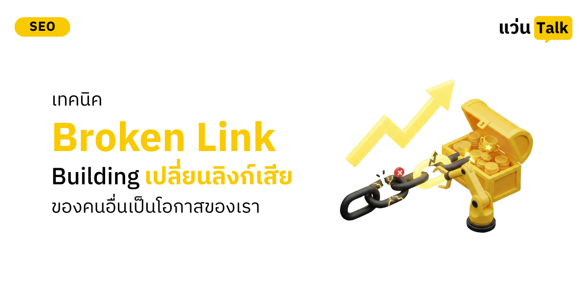 เทคนิค Broken Link Building เปลี่ยนลิงก์เสียของคนอื่นเป็นโอกาสของเรา