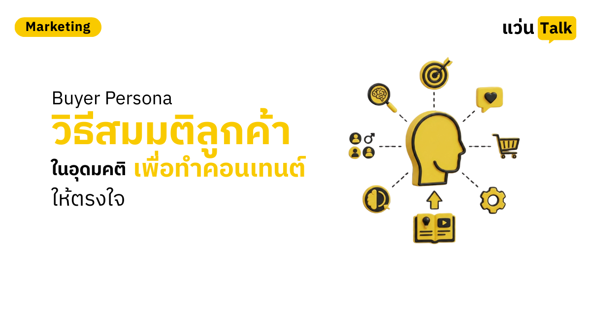 Buyer Persona วิธีสมมติลูกค้าในอุดมคติ เพื่อทำคอนเทนต์ให้ตรงใจ