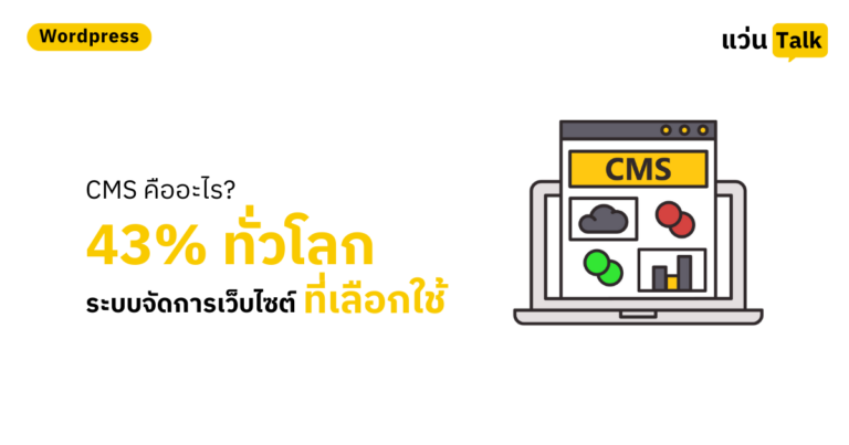 CMS คืออะไร? เจาะลึกระบบจัดการเว็บไซต์ที่ 43% ทั่วโลกเลือกใช้
