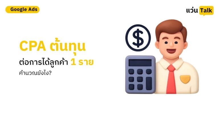 CPA ต้นทุนต่อการได้ลูกค้า 1 ราย คำนวณยังไง?