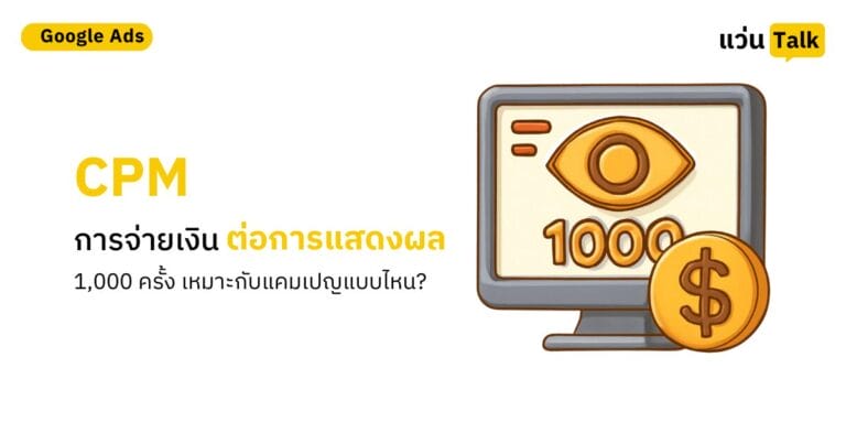 CPM การจ่ายเงินต่อการแสดงผล 1,000 ครั้ง เหมาะกับแคมเปญแบบไหน