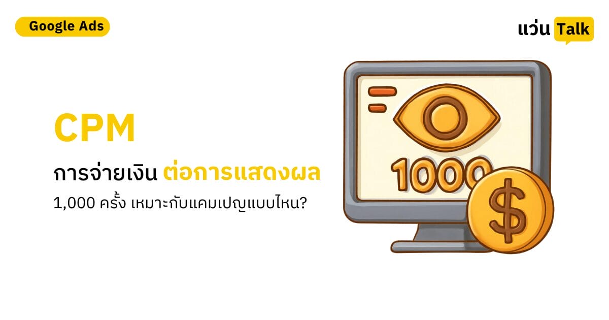 CPM การจ่ายเงินต่อการแสดงผล 1,000 ครั้ง เหมาะกับแคมเปญแบบไหน