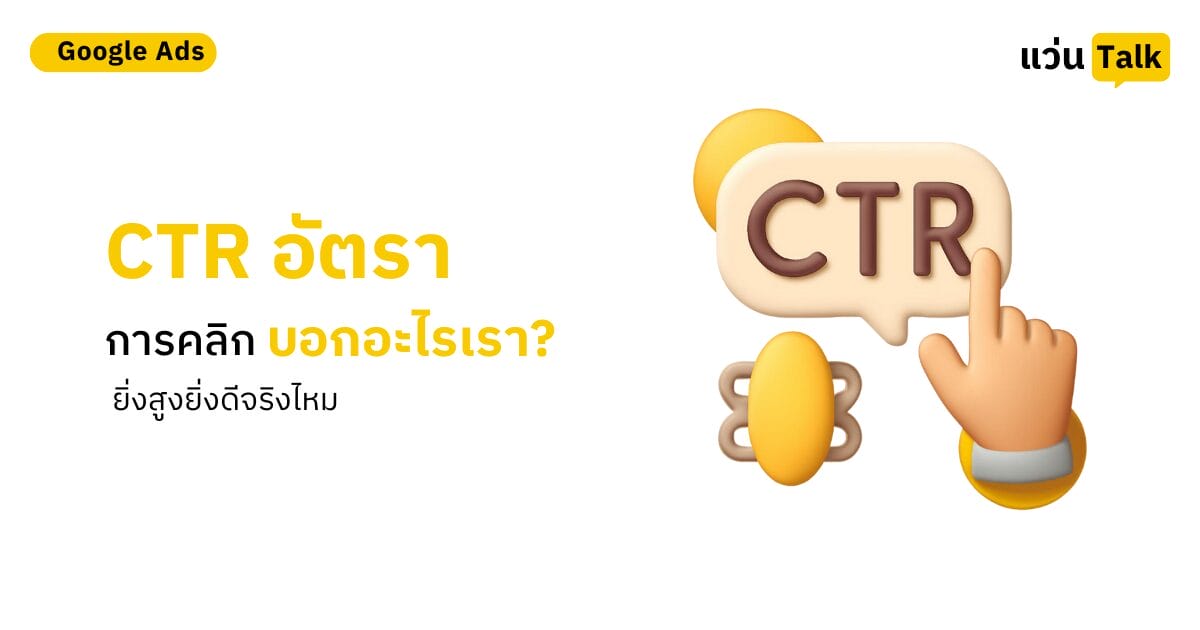 CTR อัตราการคลิกบอกอะไรเรา_ ยิ่งสูงยิ่งดีจริงไหม