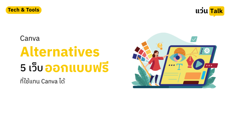 Canva Alternatives 5 เว็บออกแบบที่ใช้แทน Canva