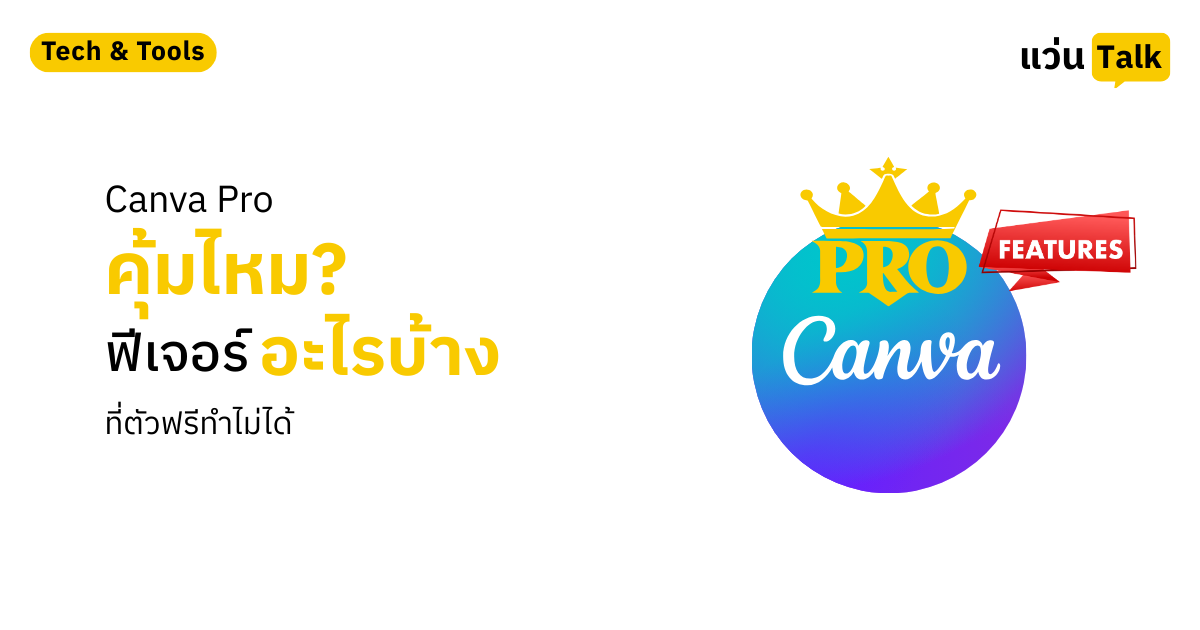 Canva-Pro-คุ้มไหม