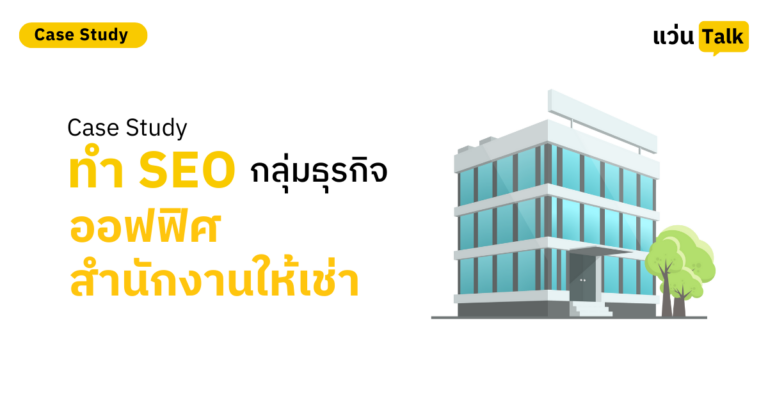 Case Study ทำ SEO กลุ่มธุรกิจออฟฟิศ สำนักงานให้เช่า