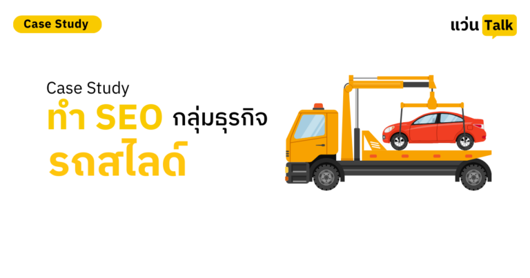 Case Study ทำ SEO กลุ่มธุรกิจรถสไลด์
