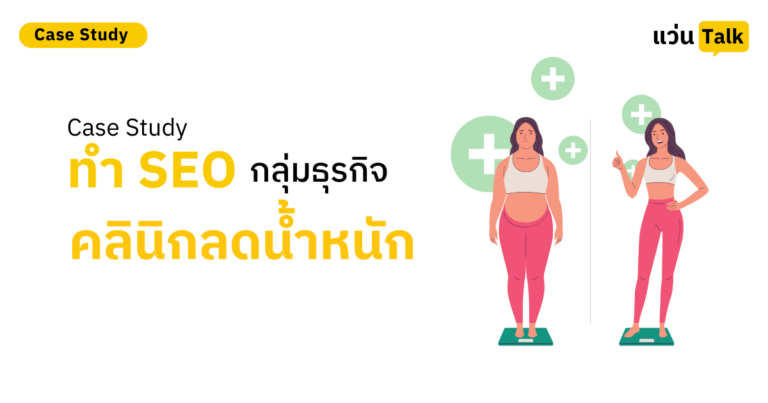 Case Study ทำ SEO กลุ่มธุรกิจคลินิกลดน้ำหนัก